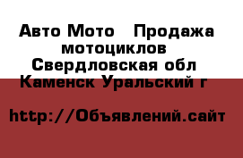 Авто Мото - Продажа мотоциклов. Свердловская обл.,Каменск-Уральский г.